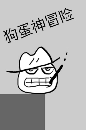 狗蛋神冒险-搞笑的声控冒险