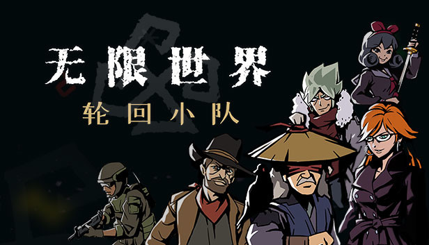 无限世界:轮回小队 Steam capsule image