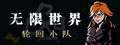 Infinite World:Dice Team