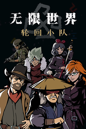 Infinite World:Dice Team cover art