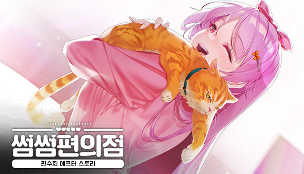 Some Some Convenience Store / Soohee After Story Steam capsule image