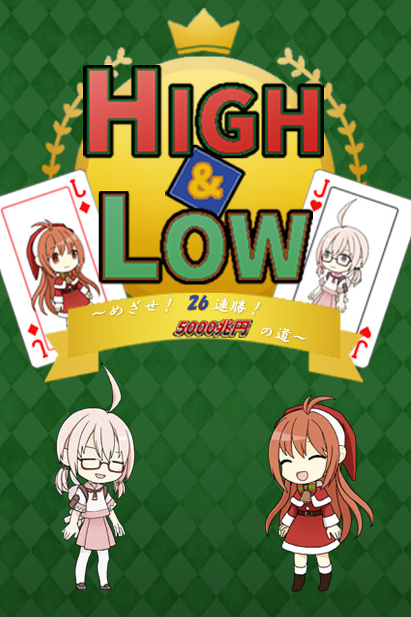 HIGH&LOW　～めざせ！　26連勝！　5000兆円への道～