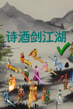 诗酒剑江湖