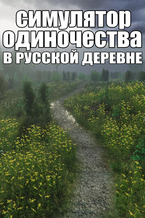 Simulyator Odinochestva V Russkoy Derevne cover art