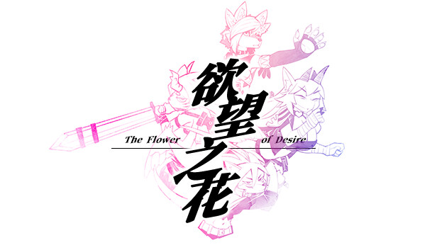 欲望之花 Steam capsule image