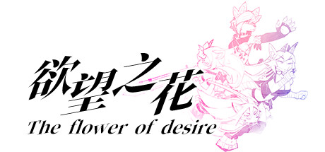 欲望之花 header