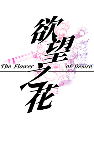 欲望之花