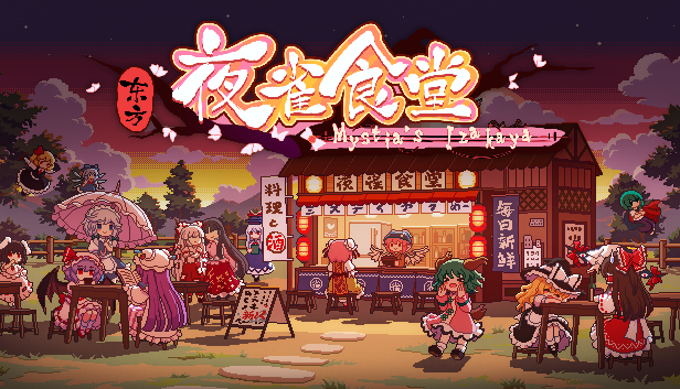 东方夜雀食堂/Touhou Mystias Izakaya（已更新至V4.0.8-大量更新-新增内容+集成自定义谱面+扩充了字库+魔法森林+妖怪山等DLCs）