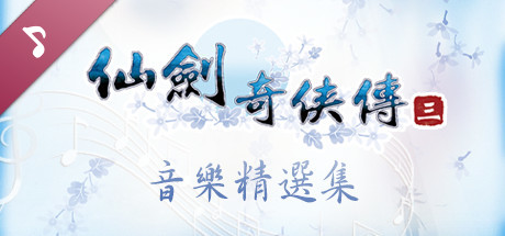 Sword and Fairy 3: Soundtrack Collection header image