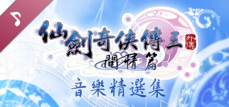Sword and Fairy 3 Ex: Soundtrack Collection header image