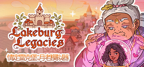 情定雷克堡 月老模拟器|V1.1.4.1|支持者DLC+全DLC|官方中文|解压即撸|完美学习版|-克苏恩资源社区