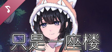 只是一座楼soundtrack Appid Steamdb