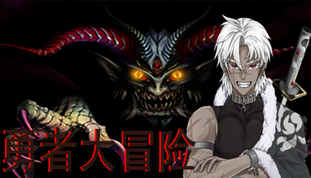 勇者大冒险 Steam capsule image