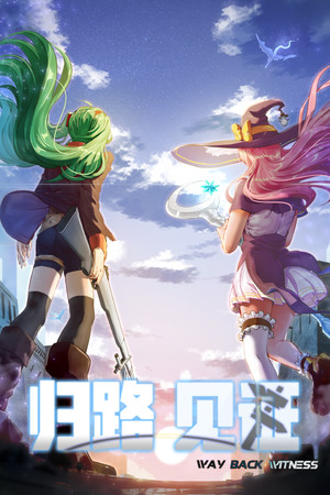 归路：见证 Way Back Witness