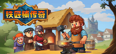 铁匠铺传奇|Build.13137407|猛男打铁师|官方中文|解压即撸|完美学习版|-克苏恩资源社区