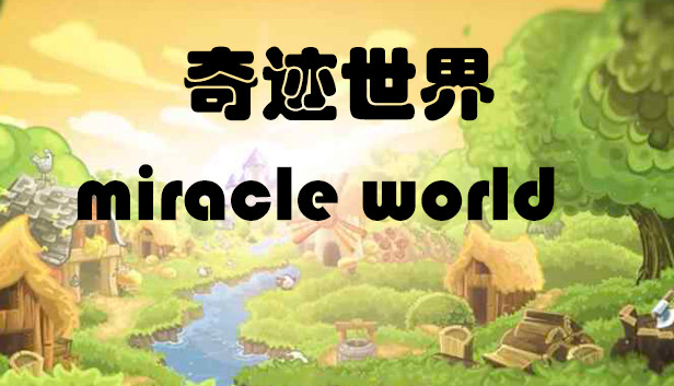 奇迹世界 miracle world Steam capsule image