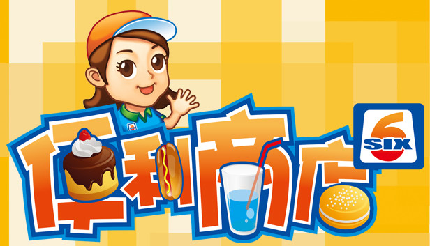 便利商店6 Steam capsule image