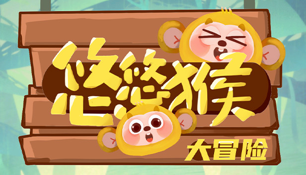 悠悠猴大冒险 Steam capsule image