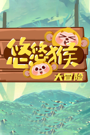 YoyoMonkeyAdventure cover art