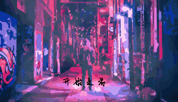 Before Began 开始之前 Steam capsule image
