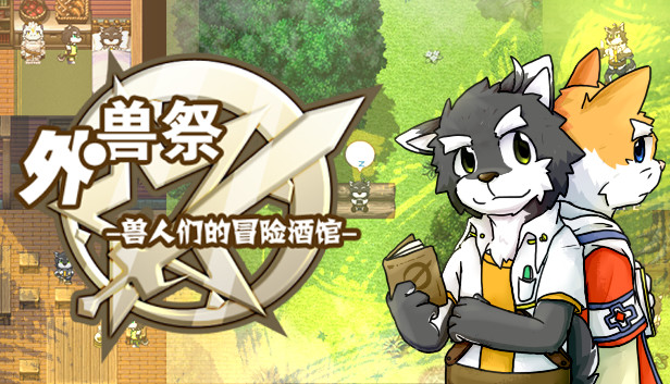 外兽祭·兽人们的冒险酒馆 Steam capsule image