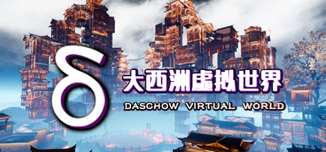 大西洲虚拟世界（Daschow Virtual World）