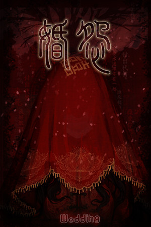 婚怨Wedding
