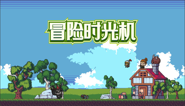 冒险时光机 Steam capsule image