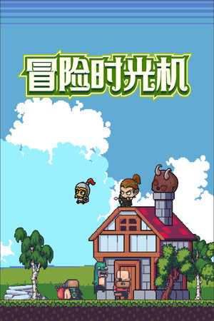 冒险时光机