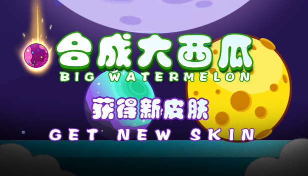 合成大西瓜 | Big watermelon - Extend Package Steam capsule image