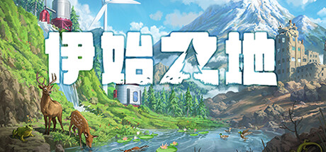 伊始之地|V1.1.1|重大更新+预购特典+全DLC|官方中文|解压即撸|完美学习版|-克苏恩资源社区