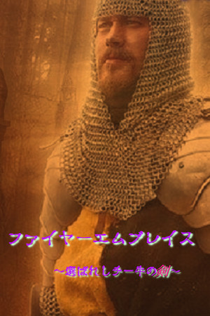 ファイヤーエムブレイス～選ばれしチー牛の剣～