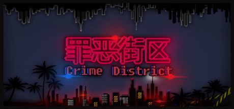 罪恶街区/Crime District