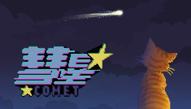 彗星(Comet) Steam capsule image