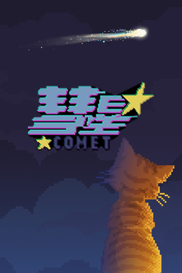 彗星(Comet)