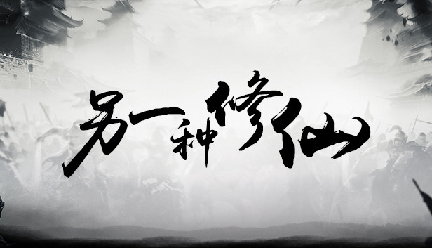 另一种修仙 Steam capsule image