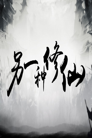 另一种修仙