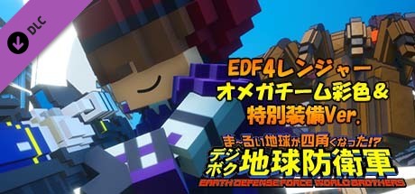 Steam Earth Defense Force World Brothers Edf4レンジャー オメガチーム彩色 特別装備ver