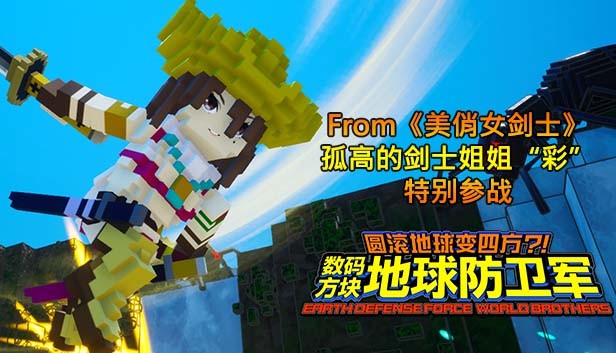 Steam 上的earth Defense Force World Brothers From 美俏女剑士 孤高的剑士姐姐 彩 特别参战