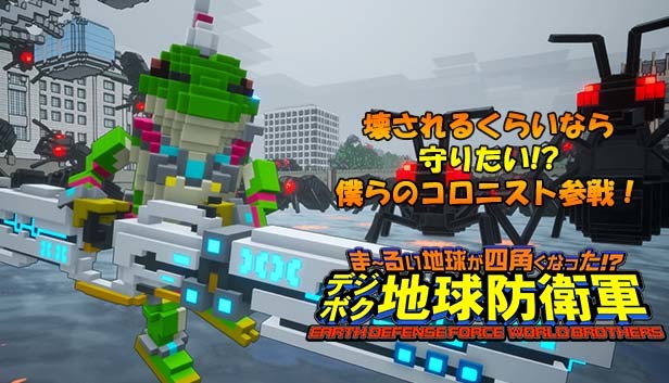 Steam Earth Defense Force World Brothers 壊されるくらいなら守りたい 僕らのコロニスト参戦