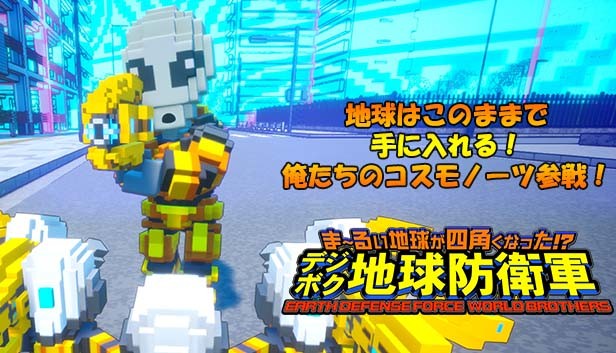 Steam Earth Defense Force World Brothers 地球はこのままで手に入れる 俺たちのコスモノーツ参戦