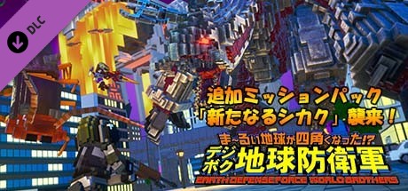 Steam Earth Defense Force World Brothers 追加ミッションパック 新たなるシカク 襲来