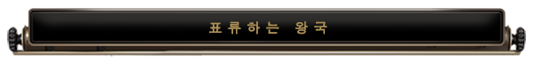 steam/apps/1597310/extras/AIR-Steam-Feature-Banner_Kingdoms_koreana.png?t=1695311976