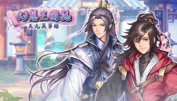 幻想三國誌-天元異事錄 Steam capsule image
