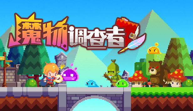 魔物调查者 Steam capsule image