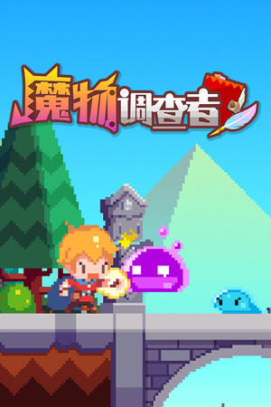 魔物调查者