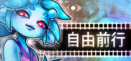 自由前行/FREERIDE