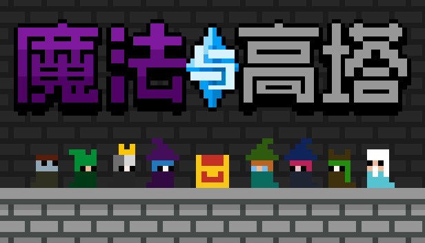 魔法与高塔 Steam capsule image