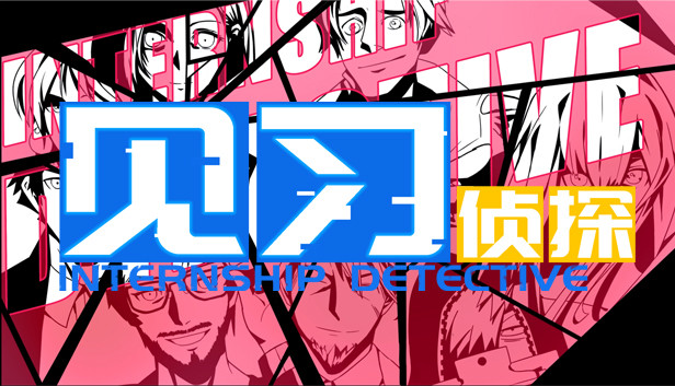 见习侦探 Steam capsule image