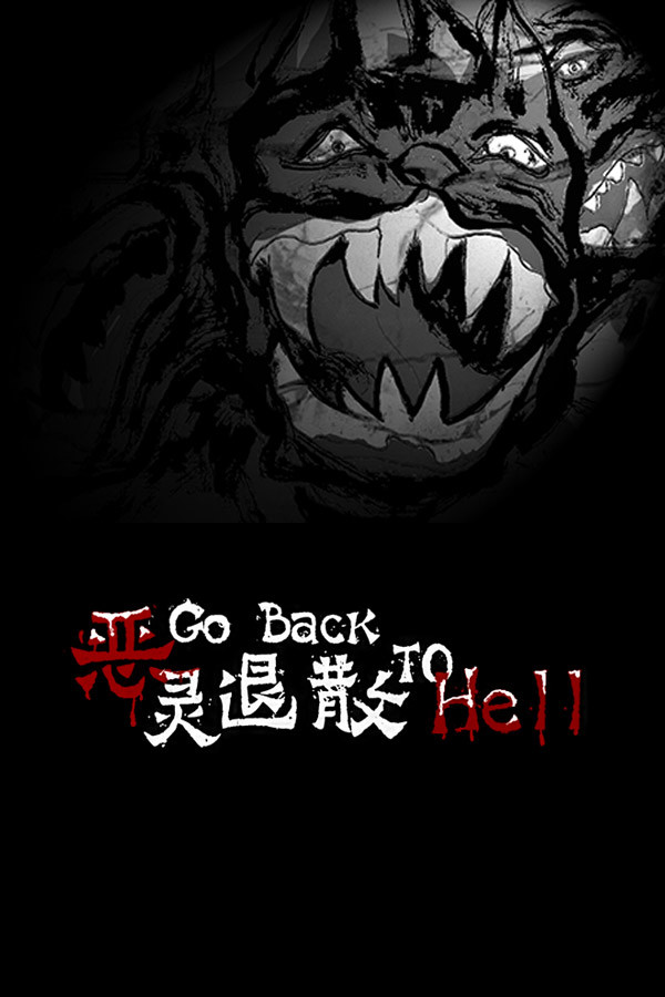恶灵退散 Go Back to Hell